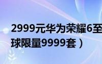 2999元华为荣耀6至尊版10月21日开卖（全球限量9999套）