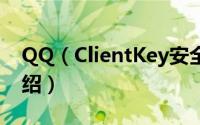 QQ（ClientKey安全防范及问题修复方法介绍）