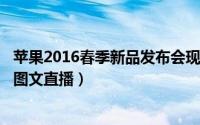 苹果2016春季新品发布会现场图文直播（iPhone SE发布会图文直播）