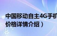 中国移动自主4G手机曝光（中国移动4G手机价格详情介绍）