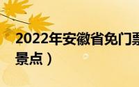 2022年安徽省免门票景区（安徽省红色旅游景点）