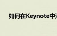 如何在Keynote中添加背景音乐或配乐