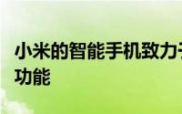 小米的智能手机致力于中档但具有非常有趣的功能