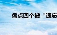 盘点四个被“遗忘”的家庭理财定律