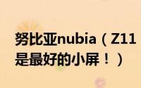 努比亚nubia（Z11 mini深度体验评测 可能是最好的小屏！）