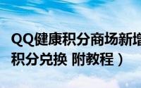 QQ健康积分商场新增QQ会员、红钻、绿钻（积分兑换 附教程）