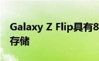 Galaxy Z Flip具有8GB RAM和256GB内置存储