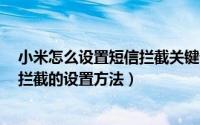 小米怎么设置短信拦截关键词（小米3设置短信智能关键词拦截的设置方法）