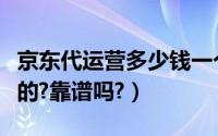 京东代运营多少钱一个月（京东代运营是干嘛的?靠谱吗?）