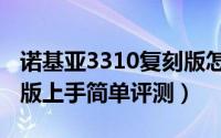 诺基亚3310复刻版怎么样（诺基亚3310复刻版上手简单评测）