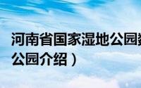 河南省国家湿地公园数量（河南省国家级湿地公园介绍）