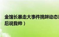 金馆长暴走大事件挑衅动态表情包（我仿佛感觉到有人在背后说我帅）