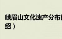 峨眉山文化遗产分布图（峨眉山市文物古迹介绍）