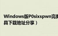 Windows版P0sixspwn完美越狱iOS（6.1.3到6.1.5系统工具下载地址分享）