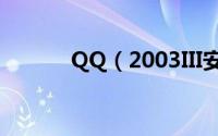 QQ（2003III安全问题大揭秘）