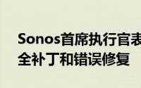 Sonos首席执行官表示旧产品将继续获得安全补丁和错误修复