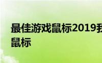 最佳游戏鼠标2019我们测试过的最好的游戏鼠标