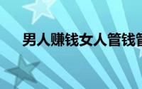 男人赚钱女人管钱管家婆理财四大要点