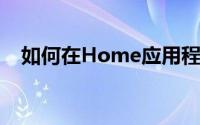 如何在Home应用程序中创建房间和区域