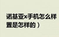 诺基亚x手机怎么样（诺基亚 x安卓手机的配置是怎样的）