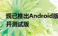 现已推出Android版Pale Moon的第一个公开测试版