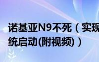 诺基亚N9不死（实现Meego/安卓/旗鱼三系统启动(附视频)）