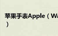 苹果手表Apple（Watch为什么不叫 iWatch）