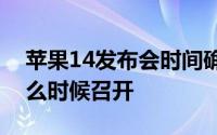 苹果14发布会时间确定 iPhone14发布会什么时候召开