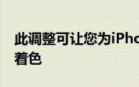 此调整可让您为iPhone的选定文本突出显示着色