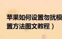 苹果如何设置勿扰模式（iPhone勿扰模式设置方法图文教程）