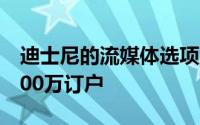 迪士尼的流媒体选项到2020年底将达到约2000万订户