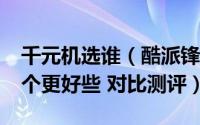 千元机选谁（酷派锋尚Y75和荣耀畅玩4X 哪个更好些 对比测评）