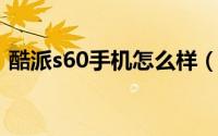 酷派s60手机怎么样（酷派s6配置功能介绍）