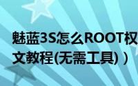 魅蓝3S怎么ROOT权限（魅蓝3S root方法图文教程(无需工具)）