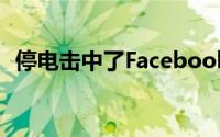 停电击中了Facebook全球Instagram用户