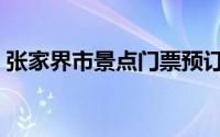 张家界市景点门票预订（张家界市景点介绍）