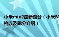 小米mix2最新跑分（小米MIX2S全面屏3.0曝光：配置、价格以及跑分介绍）