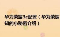 华为荣耀3c配置（华为荣耀3C设置选项菜单中的6个不为人知的小秘密介绍）