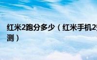 红米2跑分多少（红米手机2安兔兔与鲁大师跑分成绩图文评测）