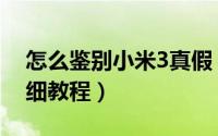 怎么鉴别小米3真假（小米3手机真假辨别详细教程）