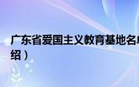 广东省爱国主义教育基地名单（广东省爱国主义教育基地介绍）