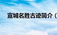 宣城名胜古迹简介（宣州文物古迹介绍）