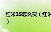 红米1S怎么买（红米1S电信版预约购买攻略）