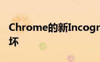 Chrome的新Incognito隐私功能已被网站破坏