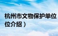 杭州市文物保护单位（杭州市市级文物保护单位介绍）