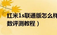 红米1s联通版怎么样（红米1s联通版配置参数评测教程）