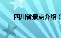 四川省景点介绍（四川省景点介绍）