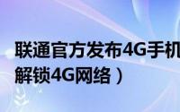 联通官方发布4G手机助手（支持iPhone5s/5解锁4G网络）