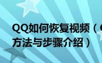 QQ如何恢复视频（QQ视频恢复默认设置的方法与步骤介绍）