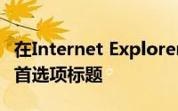 在Internet Explorer和Firefox中实现的安全首选项标题